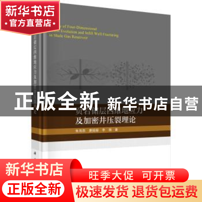 正版 页岩储层四维地应力及加密井压裂理论 朱海燕,唐煊赫,李扬