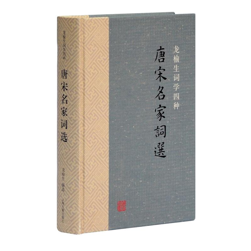 [正版]唐宋名家词选精装 龙榆生词学四种 唐宋词学重要词学著作古代文学中国古诗词文学 上海古籍出版社图书籍高清大图