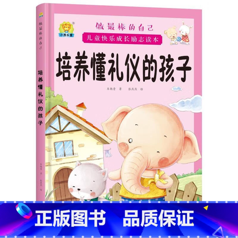 培养懂礼仪的孩子 【正版】全10册培养诚实守信的孩子儿童快乐成长励志故事精装硬壳硬皮绘本 做棒的自己 儿童早教启蒙故事宝