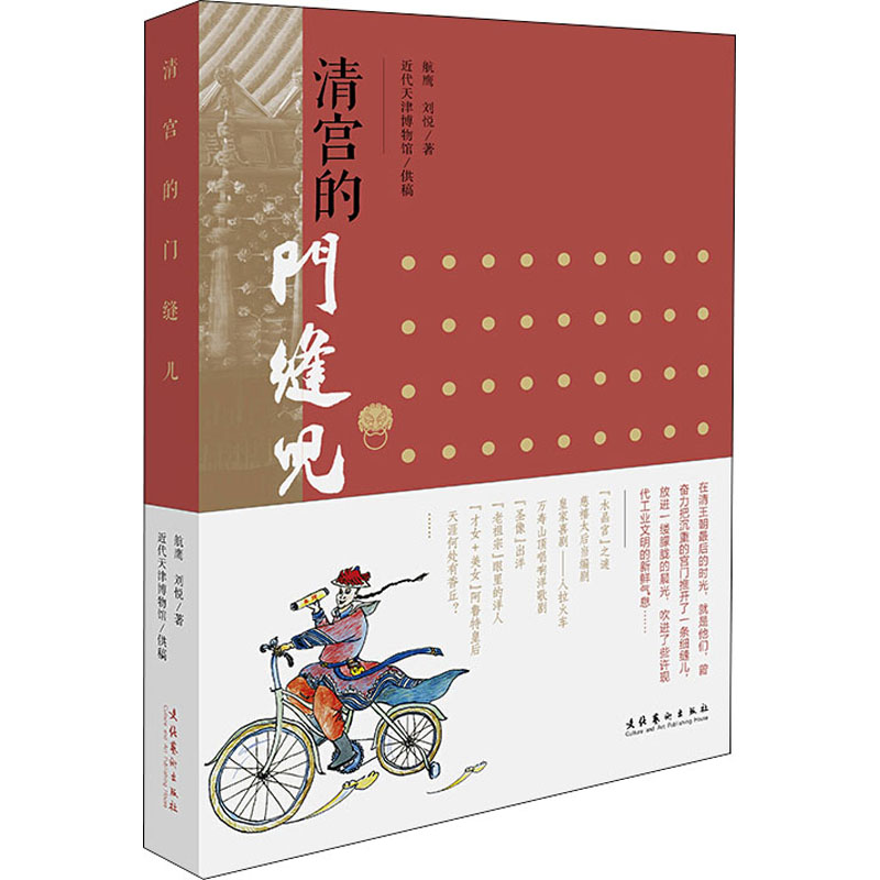 [M]清宫的门缝儿 航鹰,刘悦 著 -9787503967955高清大图