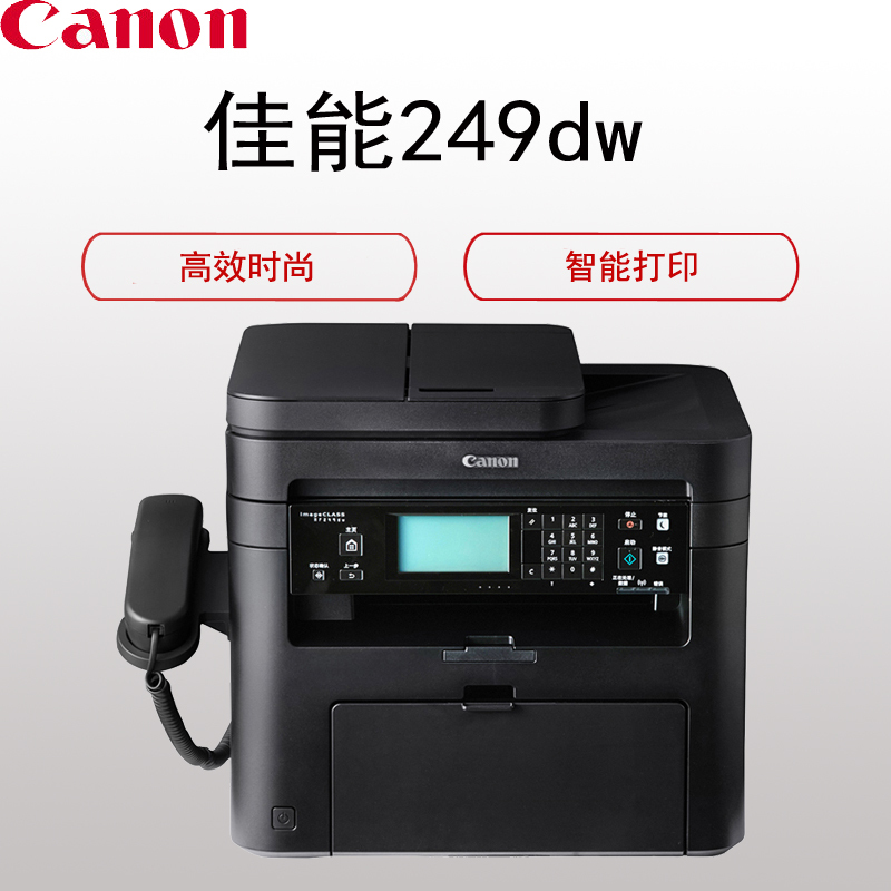 佳能(Canon) MF249dw 多功能黑白激光一体机(打印 复印 扫描 传真 双面打印 有线/无线网络 话筒)