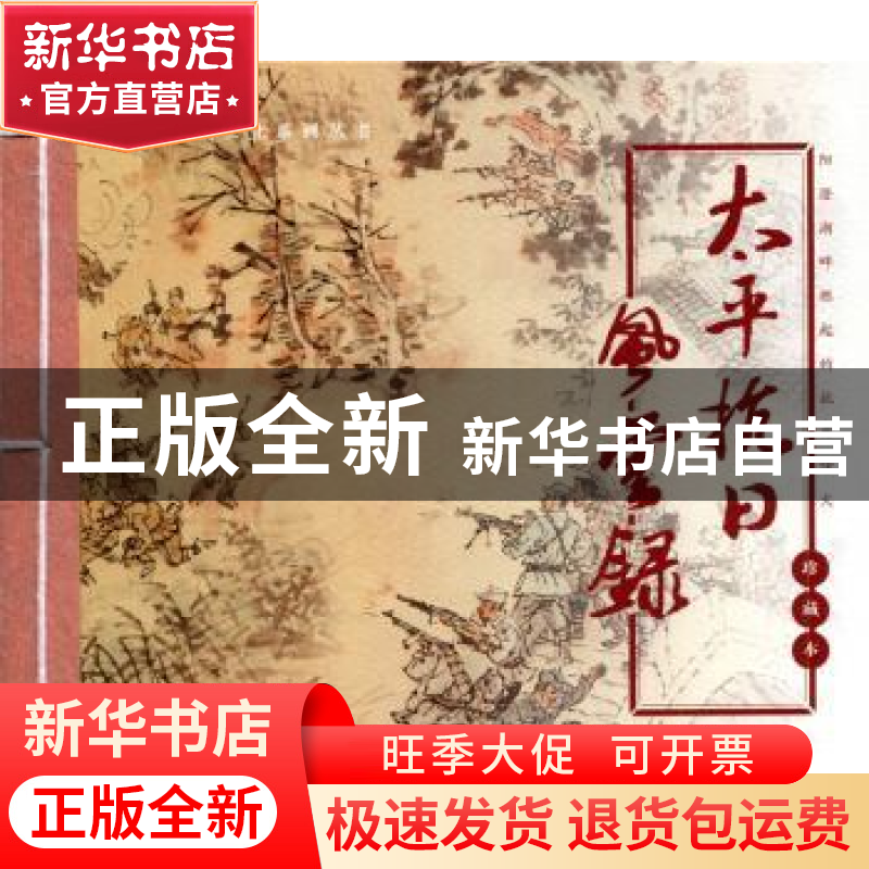 正版 太平抗日风云录(珍藏本) 顾曾平,龚仁之,吴金生 江苏凤凰教高清大图