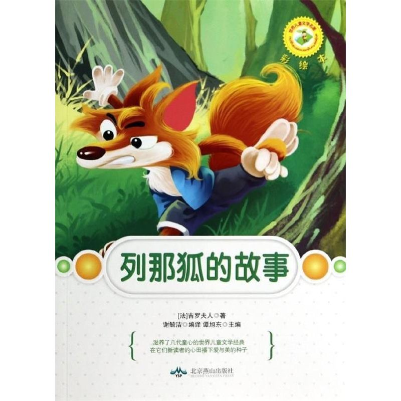 正版新书]世界儿童文学名著彩绘本·(谭旭东主编)-青鸟(法)吉罗夫
