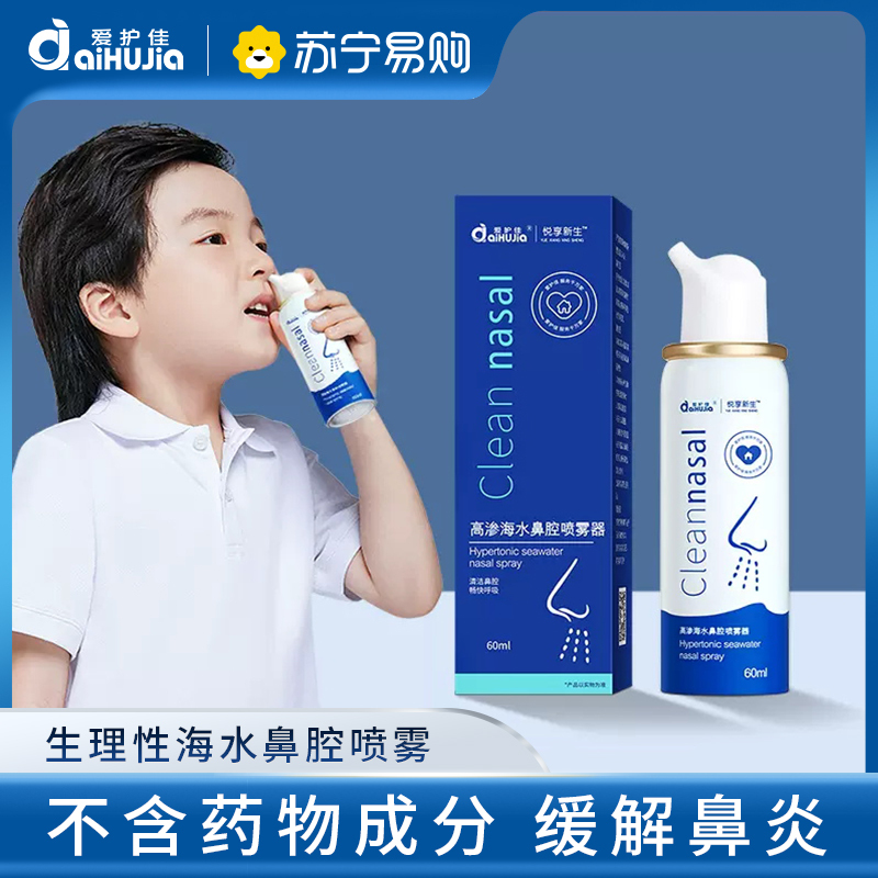鼻炎过敏鼻腔喷雾生理性盐水儿童洗鼻器家用鼻腔冲洗海盐水鼻喷剂高渗60ML 1瓶