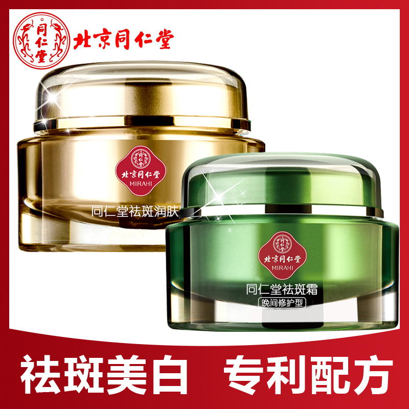 同仁堂(TRT)护肤品淡斑祛斑霜套(祛斑日霜+祛斑晚霜)45g+45g面霜 各种肤质通用