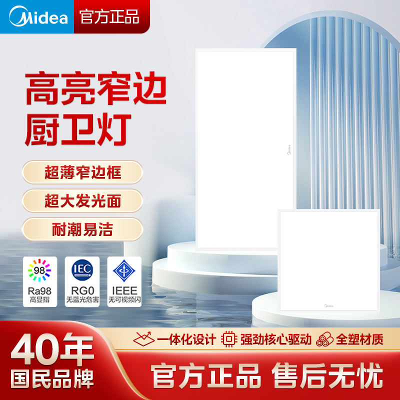 美的(Midea)led灯集成吊顶厨房卫生间阳台扣板厨卫灯LED扣板灯厨房浴室卫生间平板灯300x600集成吊顶吸顶