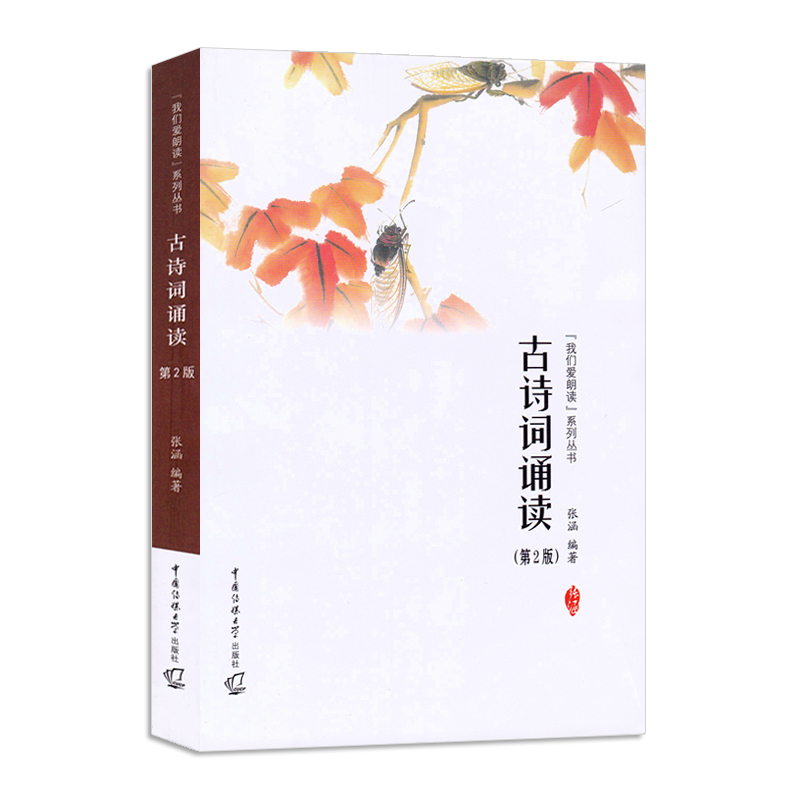 [醉染正版]正版我们爱朗读系列丛书 古诗词诵读(第2版)共220首古诗词大全诗歌散文朗诵技巧 诵读提示 朗读者手册唐宋词高清大图
