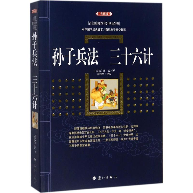 醉染图书孙子兵法·三十六计9787540782566高清大图