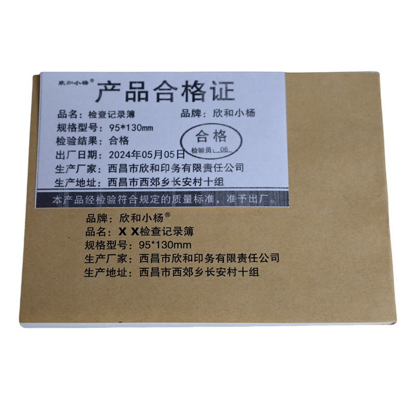 欣和小杨 定制检查记录簿 95*130mm 单位:本高清大图