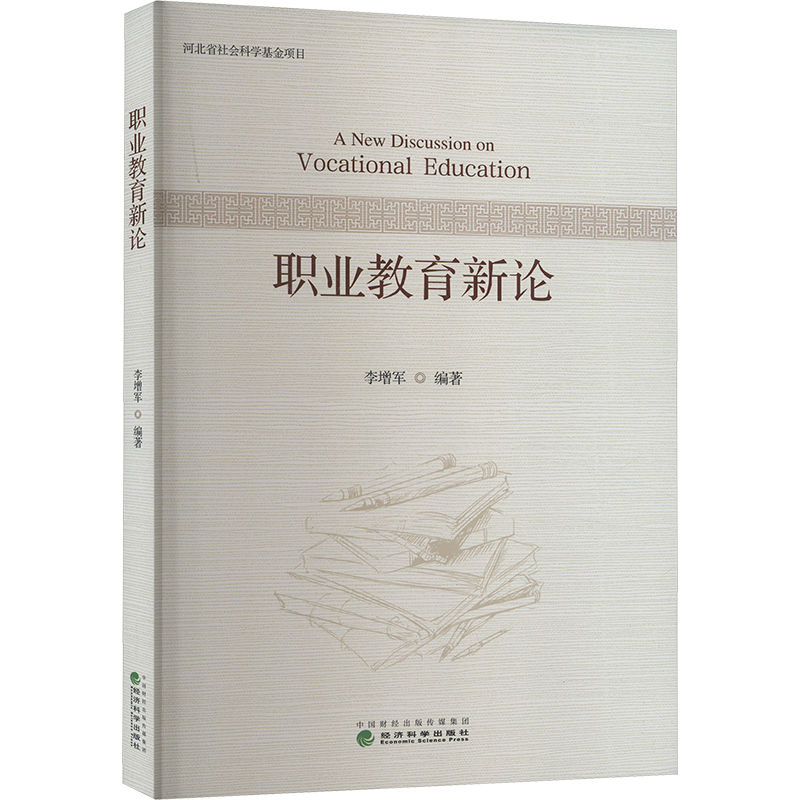 [M]职业教育新论-9787521855371高清大图