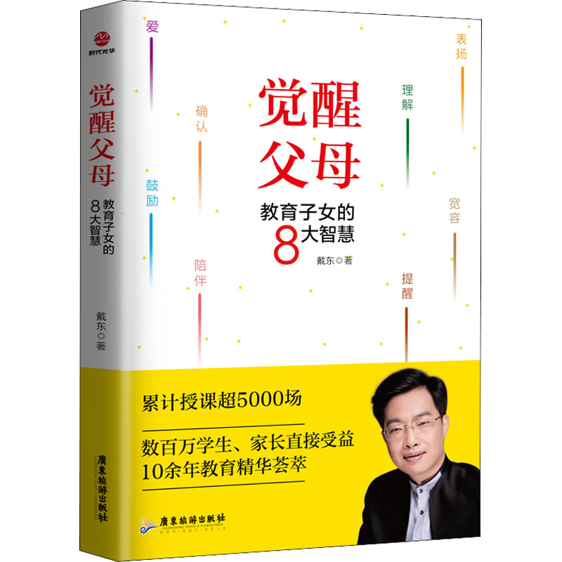 [M]觉醒父母 教育子女的8大智慧 戴东 著 -9787557024796高清大图