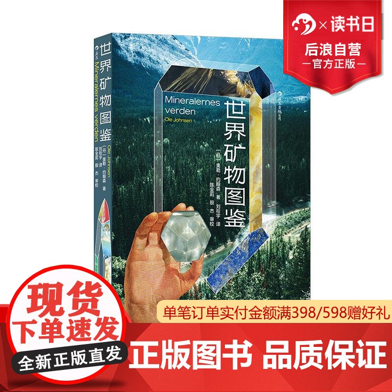 后浪正版 世界矿物图鉴 实用性野外寻宝手册 宝石结晶矿物学地质学大百科 大众科普书籍高清大图
