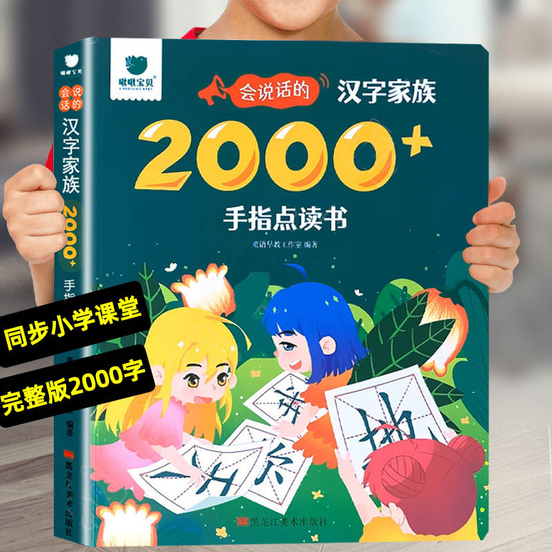 汉字启蒙有声点读书:识字大王 [正版]青葫芦图书 会说话的汉字家族2000+手指点读发声书识字大王早教有声播放书幼小衔接