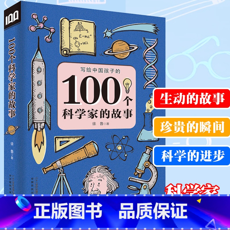 【正版】100个科学家的故事 写给中国孩子科学家的故事100个6-12周岁三四五六年级课外书7-10岁图书儿童文学小学生