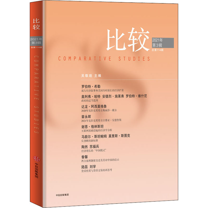 正版新书]比较 2021年第3辑 总第114辑吴敬琏 著9787521732498高清大图