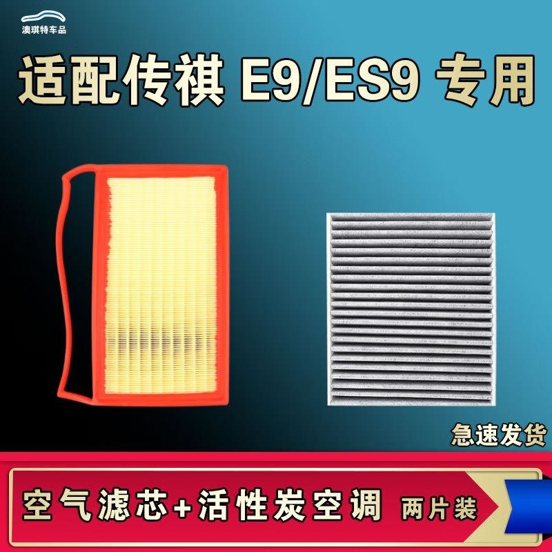 游枫亭适配广汽传祺E9 ES9空气空调机油滤芯格传奇清器原厂升级活性炭