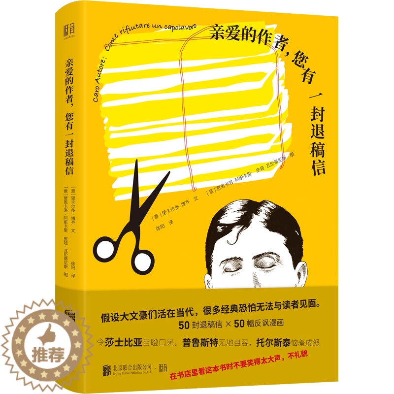 【醉染正版】正版 亲爱的作者您有一封退稿信 古代文豪名著放到当今出版和阅读语境对比反思产生有趣化学反应出插画文学书籍