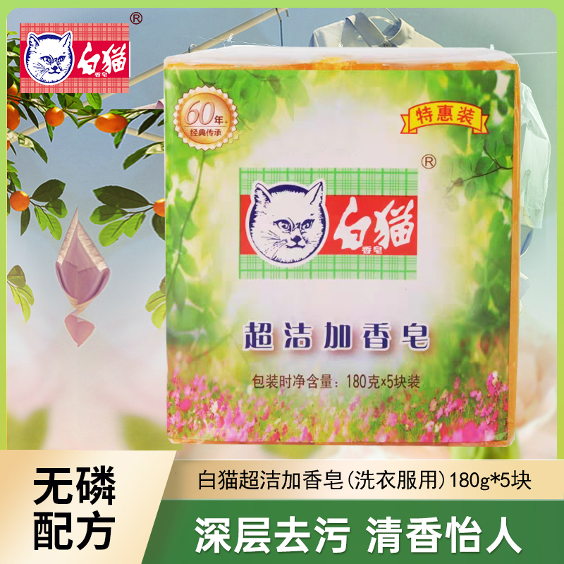 白猫超洁加香皂去污洗衣皂肥皂家用180g*5块装老国货洗衣肥皂高清大图