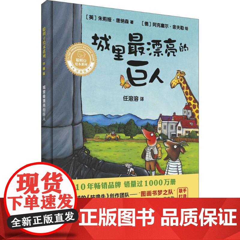 城里最漂亮的巨人(英)朱莉娅·唐纳森(Julia Donaldson) 著;(德)阿克塞尔·舍夫勒(Axel Schef高清大图