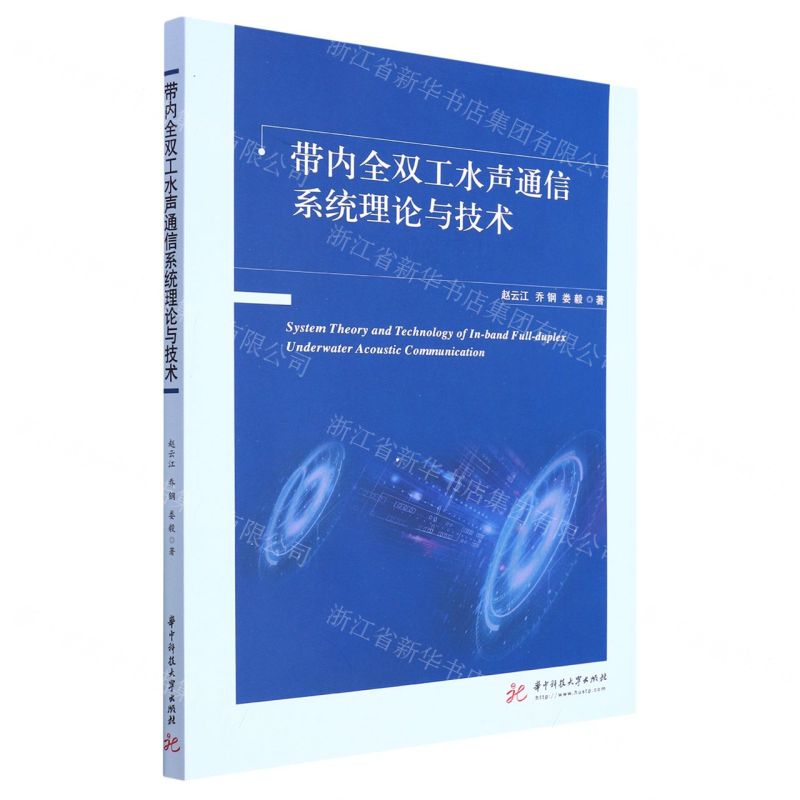 【N】带内全双工水声通信系统理论与技术-9787568084208