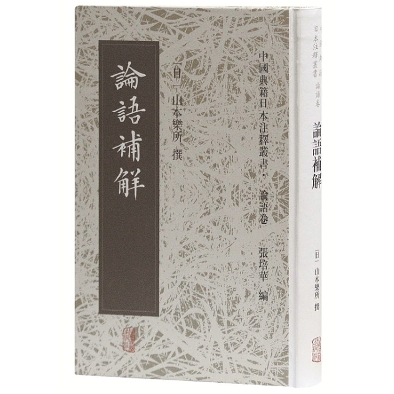 [正版]论语补解(精装) 中国典籍日本注释丛书 论语卷 哲学 古代哲学 中国文化 上海古籍出版社 世纪出版高清大图