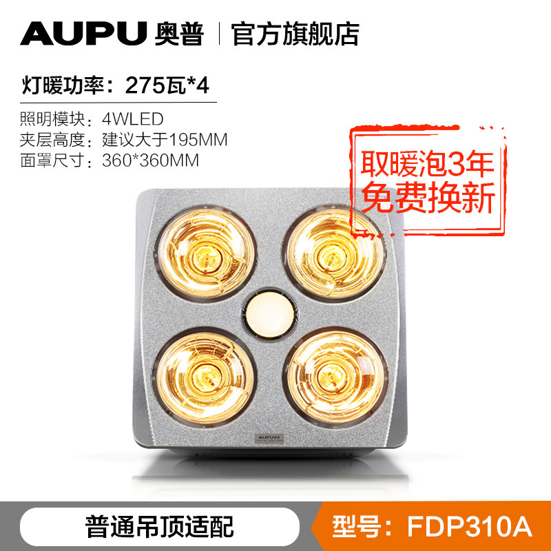 AUPU奥普浴霸FDP310A灯暖四灯吸顶嵌入式灯暖浴霸普通吊顶式浴霸LED照明取暖换气三合一浴霸