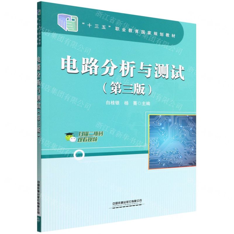 [N]电路分析与测试(第3版十三五职业教育国家规划教材)-9787113289188高清大图