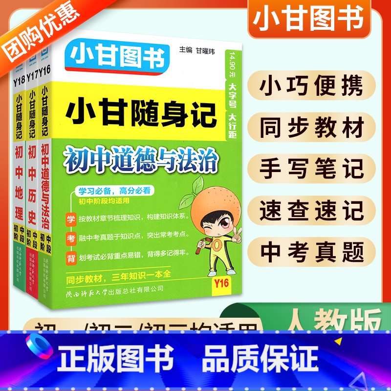 3本:政治+历史+地理 初中通用 【正版】2024版小甘随身记初中必背古诗文英语单词短语语法数学物理化学公式定律七八九年