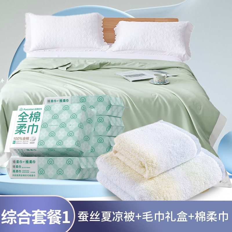 综合套餐1:梦洁家纺蚕丝夏凉被+毛巾礼盒+全棉时代棉柔巾