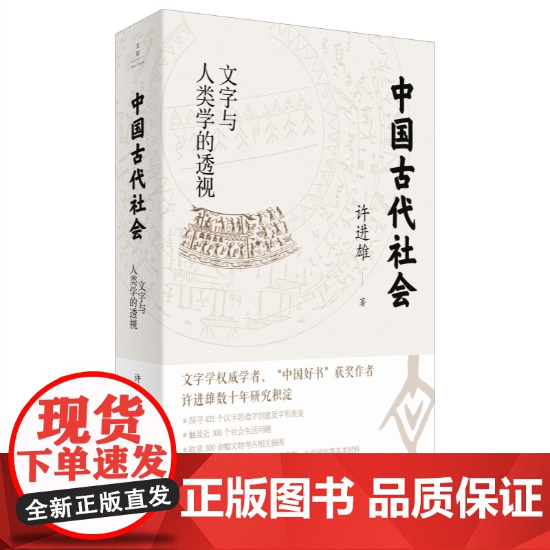 中国古代社会 文字与人类学的透视甲骨学名家中国好书获奖作者许进雄著作世纪文景中国文化古文字汉字解析古代社会生活百科全书高清大图