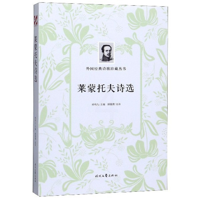 [正版]莱蒙托夫诗选/外国经典诗歌珍藏丛书