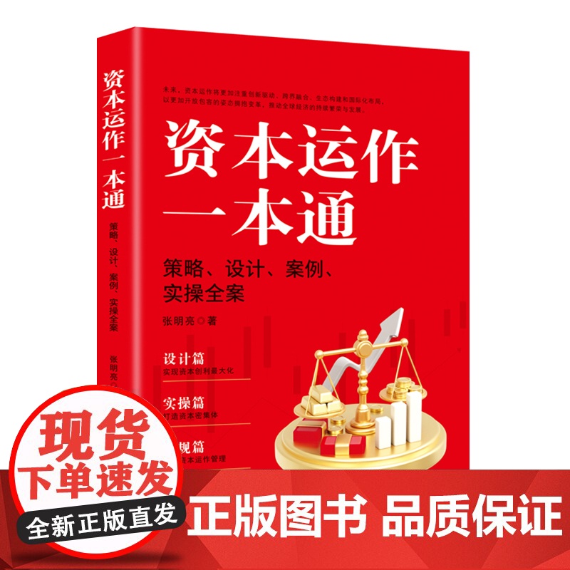 资本运作一本通: 策略、设计、案例、实操全案高清大图