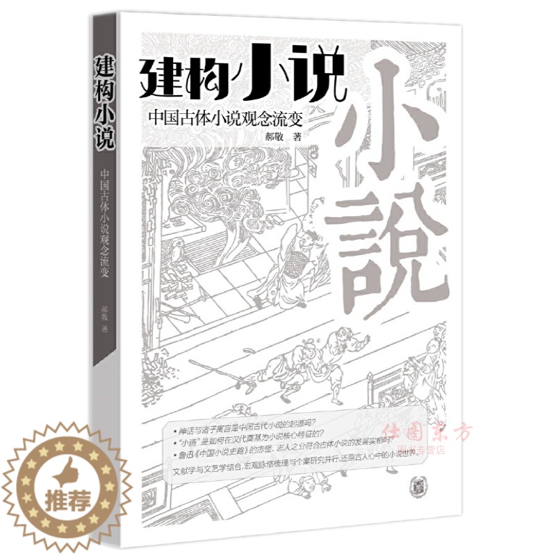 [醉染正版]正版 建构“小说”中国古体小说观念流变 郝敬 著中华书局出版正品全新书籍 子部中小说体系建构史 神话诸子高清大图