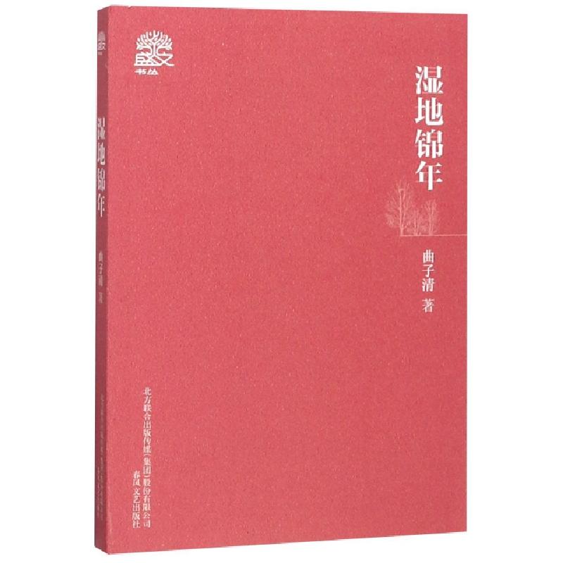 正版新书]湿地锦年/盛文书丛曲子清9787531354192高清大图