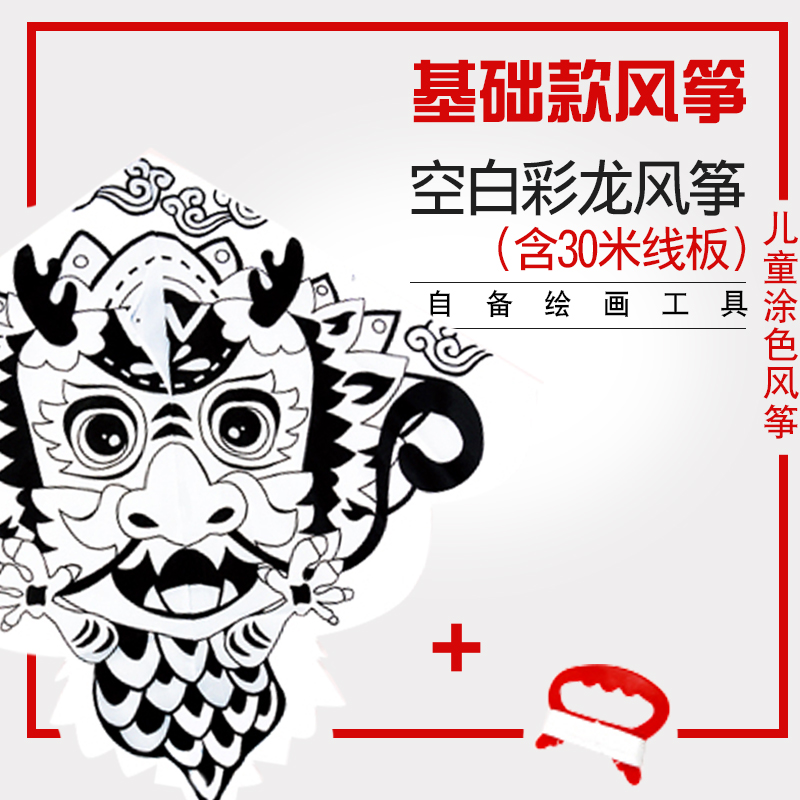 儿童手工涂色风筝金鱼蝴蝶沙燕绘画教学空白制作材料线轮微风易飞创意 三维工匠 彩龙风筝(自备涂色工具)高清大图