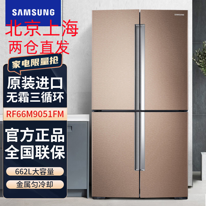 三星(SAMSUNG)RF66M9051FM/SC 662升十字对开门冰箱 风冷变频无霜三循环 智能变频压缩机(金色)