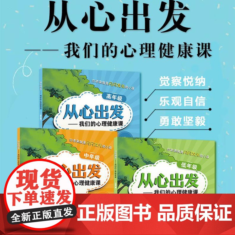 从心出发:我们的心理健康课(全三册)高清大图