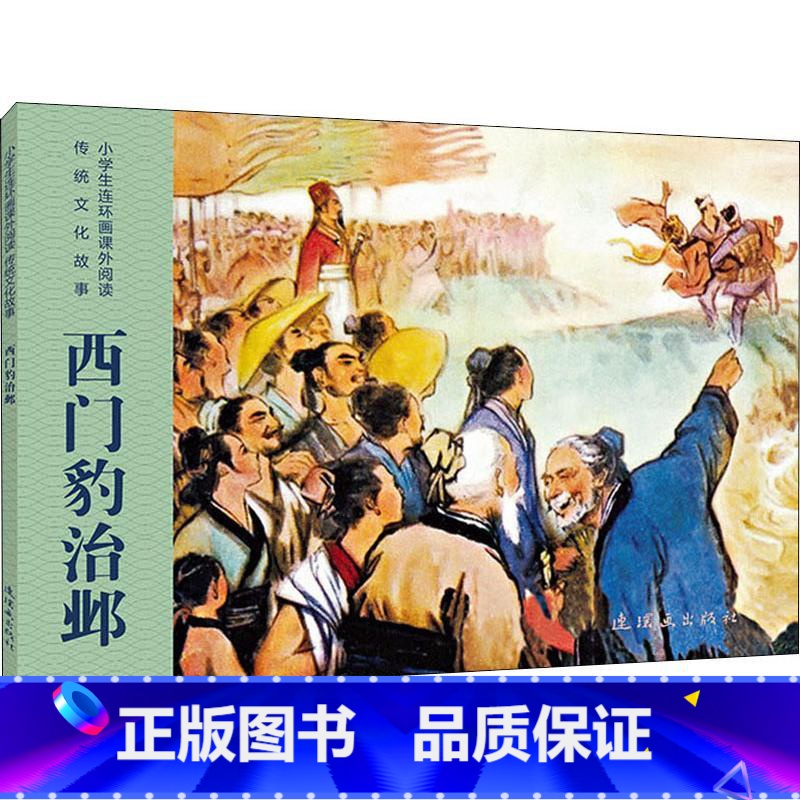 【正版】书小学生连环画课外阅读-传统文化故事-王羲之的传说王羲之是我*古代**的大书法家,他的字融百家之长,秀丽优美,自