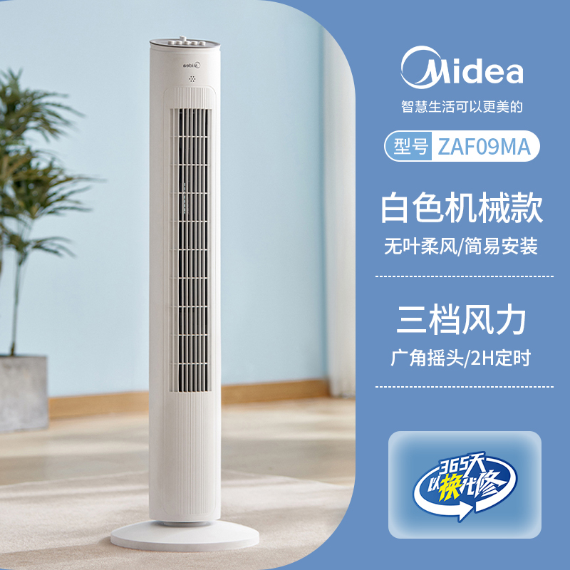 美的(Midea)电风扇ZAF09MA落地式台式塔扇风扇轻音柔风落地扇办公室电扇立式大风量节能易拆洗节能宿舍电扇