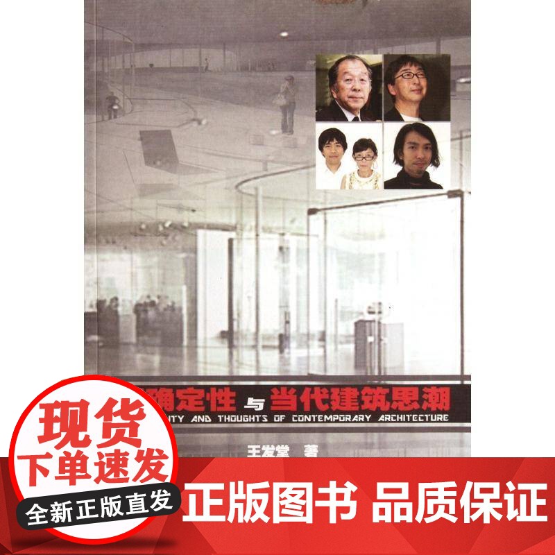 不确定与当代建筑思潮王发堂 建筑艺术研究世界建筑书籍高清大图