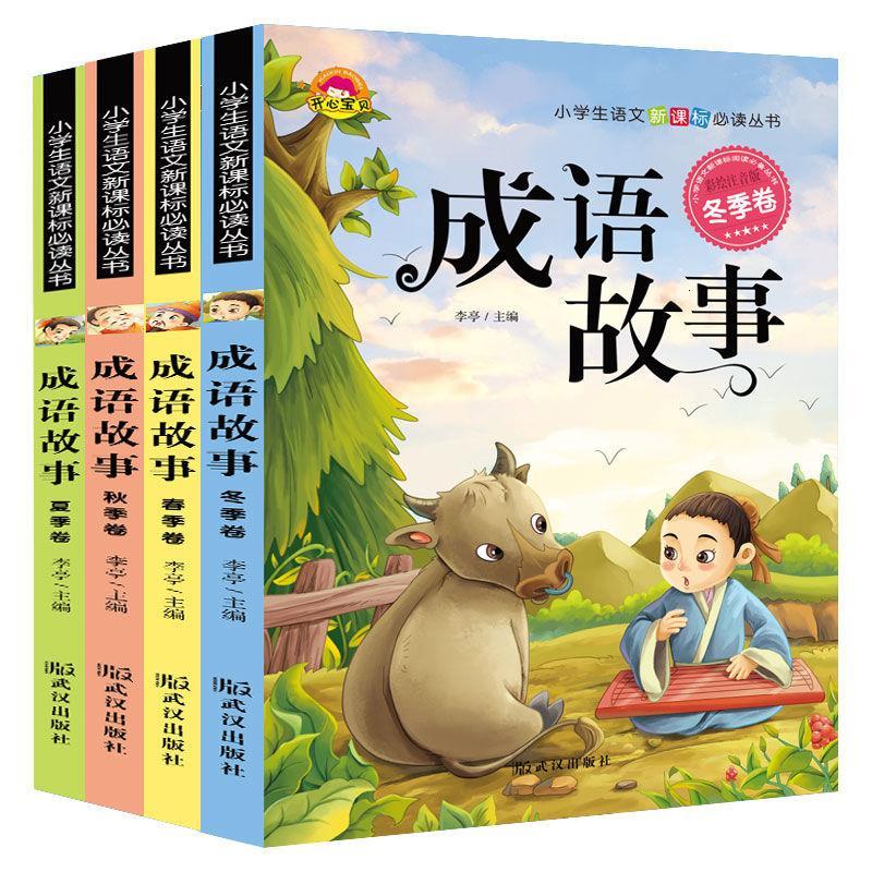 中华成语故事大全小学生版注音版儿童故事书4册一二三年级推荐