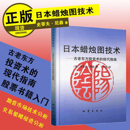 [醉染正版]日本蜡烛图技术:古老东方投资术的现代指南 股票入门炒股书籍股市入门实战技术分析古老东方投资术K线高清大图