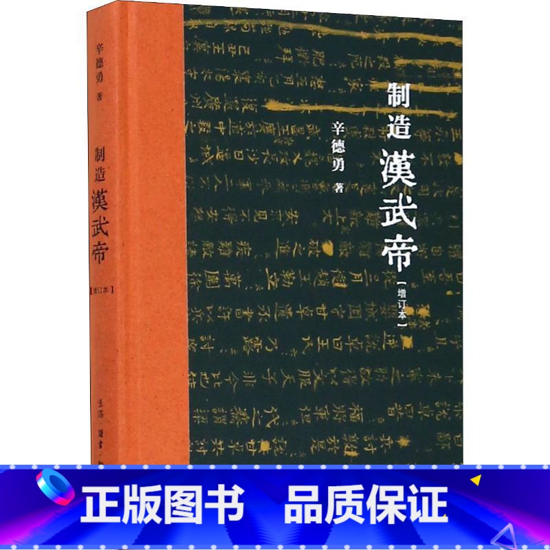 [正版] 新书--制造汉武帝:由汉武帝晚年政治形象的塑造看《资治通鉴》的历史构建 增订本(精装)