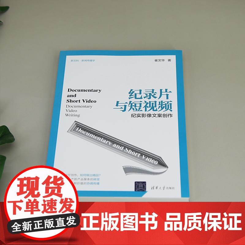 [正版新书]纪录片与短视频:纪实影像文案创作 崔文华 清华大学出版社 中文,新闻传播学,广播电视,新媒体写作,短视频高清大图