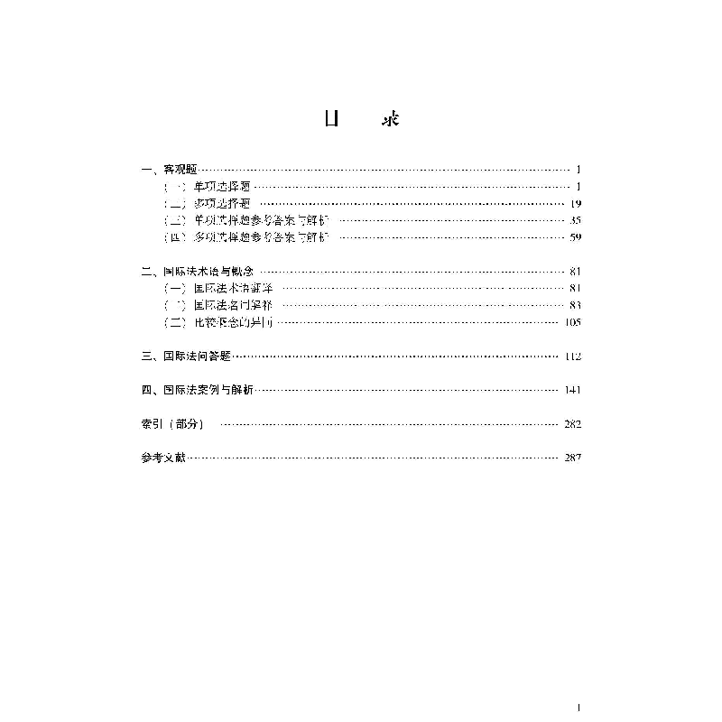 醉染图书国际法习题与案例解析9787307035高清大图