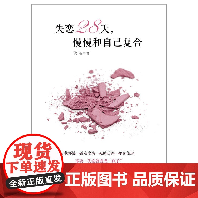 失恋28天,慢慢和自己复合高清大图
