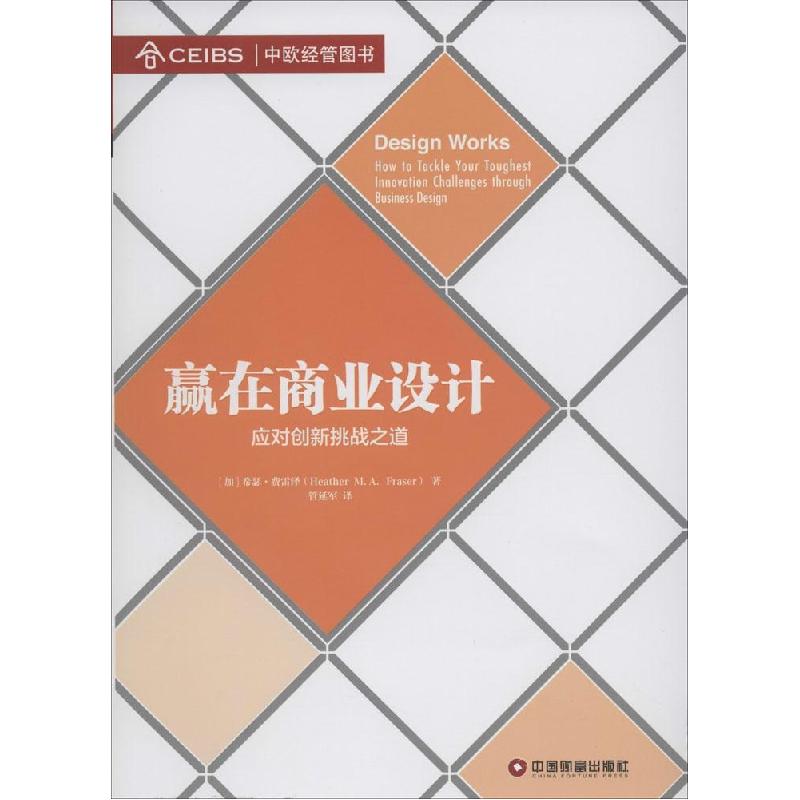 正版新书】赢在商业设计:应对创新挑战之道Hheather978750475246