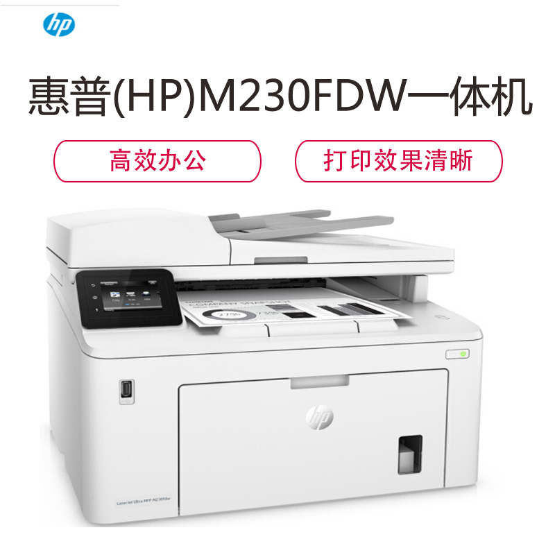 惠普(HP) 打印机 M230FDW 黑白激光一体机 双面打印 复印 扫描 传真