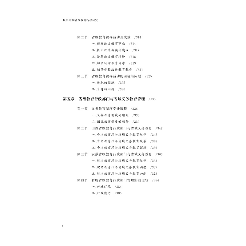 醉染图书民国时期省级教育行政研究9787308110