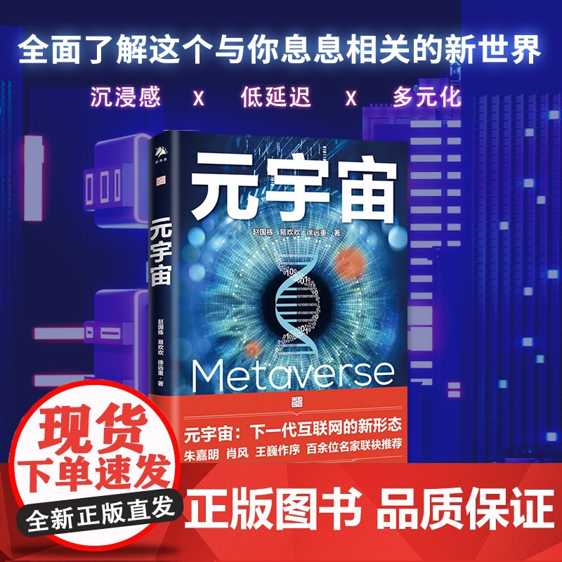 元宇宙 互联网的未来就是元宇宙 经济学家朱嘉明著金融博物馆理事长王巍作序互联网终极形态高清大图
